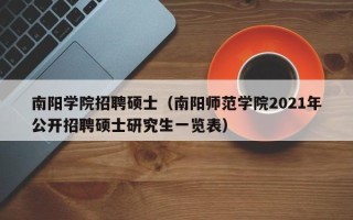 南阳学院招聘硕士（南阳师范学院2021年公开招聘硕士研究生一览表）