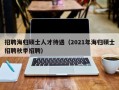 招聘海归硕士人才待遇（2021年海归硕士招聘秋季招聘）