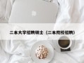 二本大学招聘硕士（二本院校招聘）