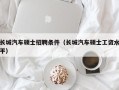 长城汽车硕士招聘条件（长城汽车硕士工资水平）