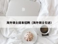 海外硕士回来招聘（海外硕士引进）
