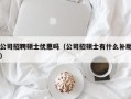公司招聘硕士优惠吗（公司招硕士有什么补助）