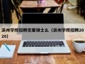 滨州学院招聘完要硕士么（滨州学院招聘2020）