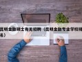 昆明金融硕士有无招聘（昆明金融专业学校排名）