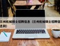 兰州机械硕士招聘信息（兰州机械硕士招聘信息网）