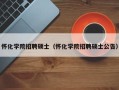 怀化学院招聘硕士（怀化学院招聘硕士公告）