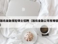 潍坊金融保险硕士招聘（潍坊金融公司有哪些）