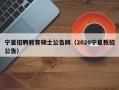 宁夏招聘教育硕士公告网（2020宁夏教招公告）
