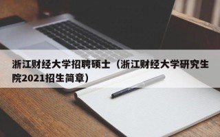 浙江财经大学招聘硕士（浙江财经大学研究生院2021招生简章）