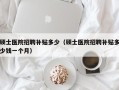 硕士医院招聘补贴多少（硕士医院招聘补贴多少钱一个月）