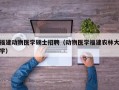 福建动物医学硕士招聘（动物医学福建农林大学）