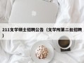 211文学硕士招聘公告（文学所第二批招聘）