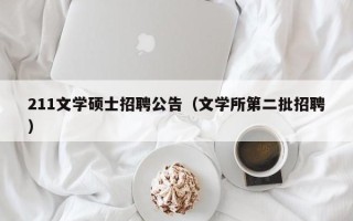 211文学硕士招聘公告（文学所第二批招聘）