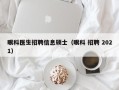 眼科医生招聘信息硕士（眼科 招聘 2021）