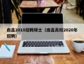 南昌2018招聘硕士（南昌高校2020年招聘）