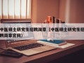中医硕士研究生招聘简章（中医硕士研究生招聘简章官网）