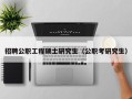 招聘公职工程硕士研究生（公职考研究生）