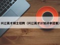兴辽英才硕士招聘（兴辽英才计划评审结果）