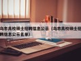 乌市高校硕士招聘信息公示（乌市高校硕士招聘信息公示名单）