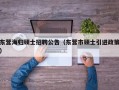 东营海归硕士招聘公告（东营市硕士引进政策）