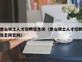 萧山硕士人才招聘信息网（萧山硕士人才招聘信息网官网）