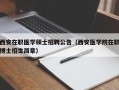 西安在职医学硕士招聘公告（西安医学院在职博士招生简章）