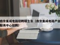 南京集成电路招聘硕士生（南京集成电路产业服务中心招聘）