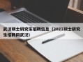 武汉硕士研究生招聘信息（2021硕士研究生招聘网武汉）