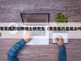 鹭燕医药招聘硕士研究生（鹭燕医药是国企吗）
