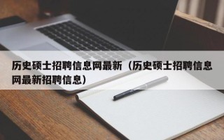 历史硕士招聘信息网最新（历史硕士招聘信息网最新招聘信息）