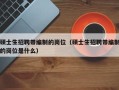 硕士生招聘带编制的岗位（硕士生招聘带编制的岗位是什么）