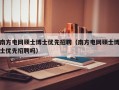 南方电网硕士博士优先招聘（南方电网硕士博士优先招聘吗）