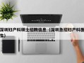深圳妇产科硕士招聘信息（深圳急招妇产科医生）
