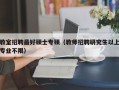 教室招聘最好硕士专硕（教师招聘研究生以上专业不限）