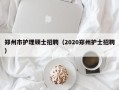 郑州市护理硕士招聘（2020郑州护士招聘）