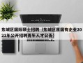 东城区国际硕士招聘（东城区属国有企业2021年公开招聘青年人才公告）