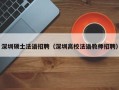 深圳硕士法语招聘（深圳高校法语教师招聘）