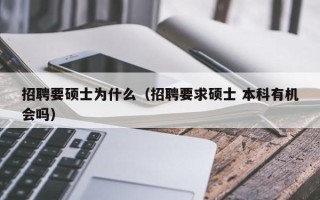 招聘要硕士为什么（招聘要求硕士 本科有机会吗）