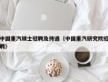 中国重汽硕士招聘及待遇（中国重汽研究院招聘）