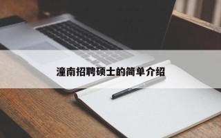 潼南招聘硕士的简单介绍