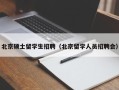 北京硕士留学生招聘（北京留学人员招聘会）