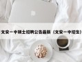 文安一中硕士招聘公告最新（文安一中招生）