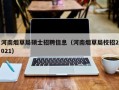 河南烟草局硕士招聘信息（河南烟草局校招2021）