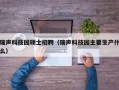 瑞声科技园硕士招聘（瑞声科技园主要生产什么）
