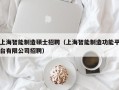 上海智能制造硕士招聘（上海智能制造功能平台有限公司招聘）