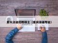 重庆法语招聘硕士（重庆法语专业）