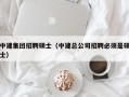 中建集团招聘硕士（中建总公司招聘必须是硕士）