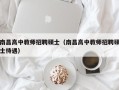 南昌高中教师招聘硕士（南昌高中教师招聘硕士待遇）