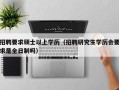 招聘要求硕士以上学历（招聘研究生学历会要求是全日制吗）