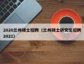 2020兰州硕士招聘（兰州硕士研究生招聘2021）